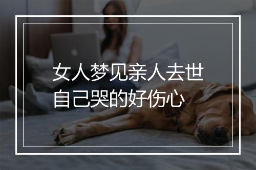 女人梦见亲人去世自己哭的好伤心