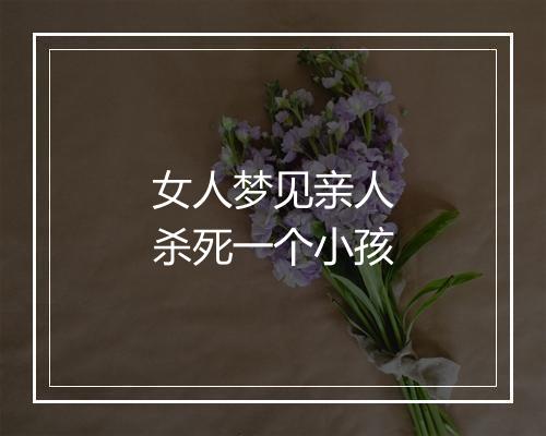 女人梦见亲人杀死一个小孩