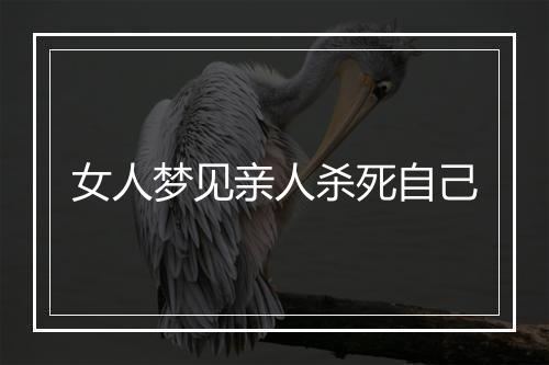 女人梦见亲人杀死自己