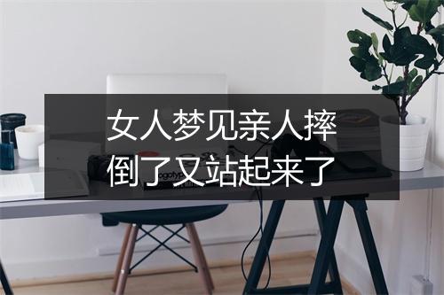 女人梦见亲人摔倒了又站起来了