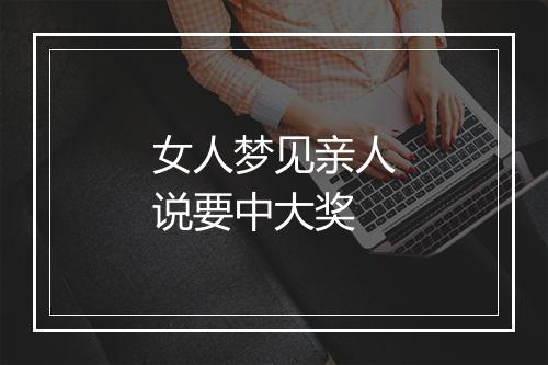 女人梦见亲人说要中大奖