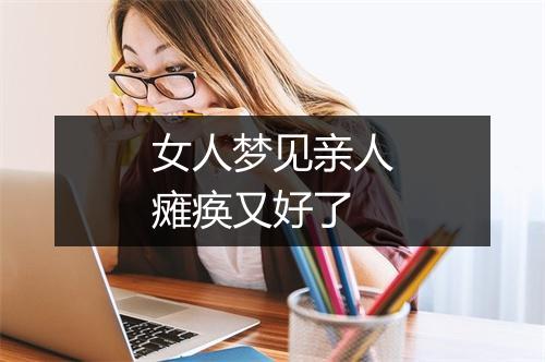 女人梦见亲人瘫痪又好了