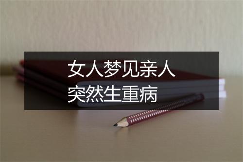 女人梦见亲人突然生重病