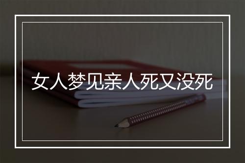 女人梦见亲人死又没死