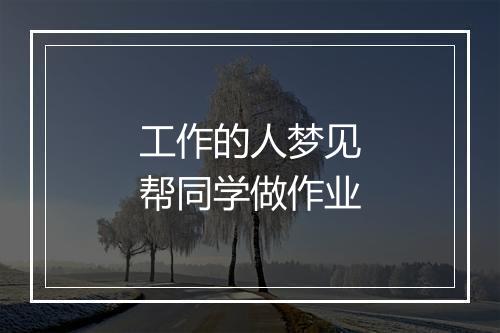 工作的人梦见帮同学做作业