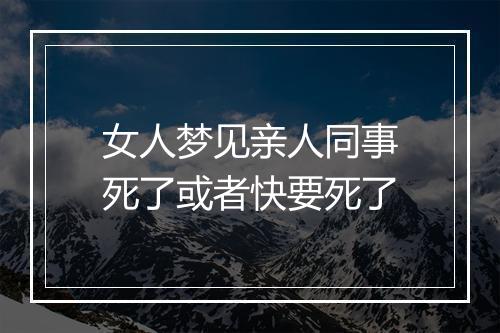 女人梦见亲人同事死了或者快要死了