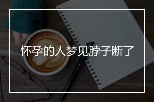 怀孕的人梦见脖子断了