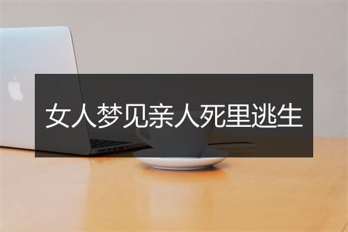 女人梦见亲人死里逃生