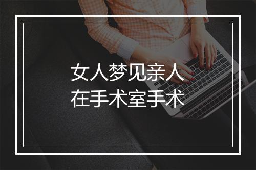 女人梦见亲人在手术室手术