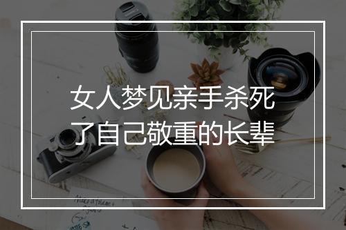 女人梦见亲手杀死了自己敬重的长辈