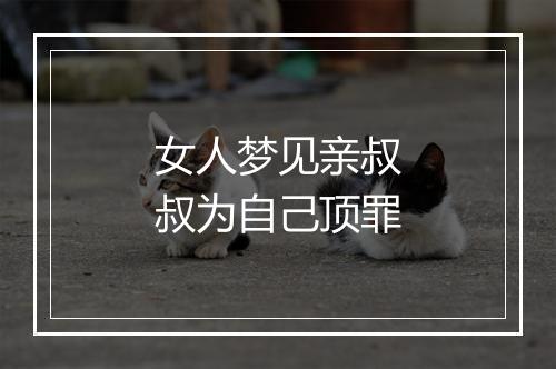 女人梦见亲叔叔为自己顶罪