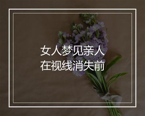 女人梦见亲人在视线消失前