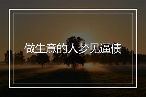 做生意的人梦见逼债