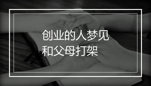 创业的人梦见和父母打架