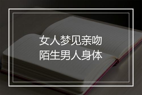 女人梦见亲吻陌生男人身体