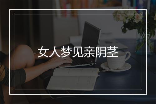 女人梦见亲阴茎