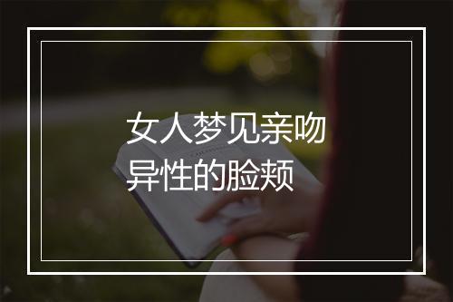 女人梦见亲吻异性的脸颊