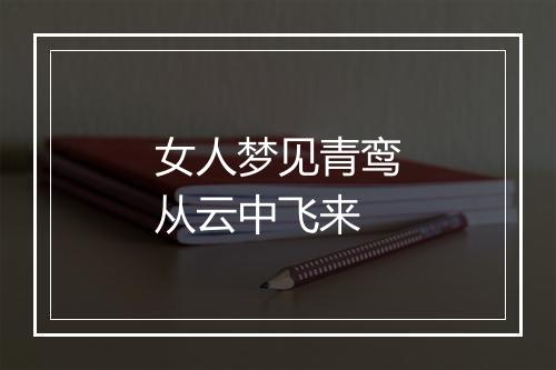 女人梦见青鸾从云中飞来