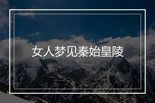 女人梦见秦始皇陵