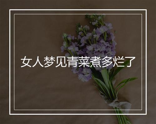 女人梦见青菜煮多烂了