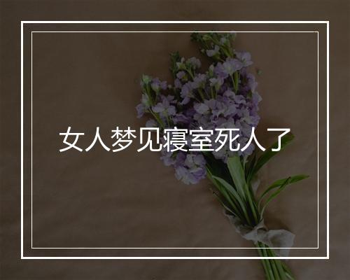 女人梦见寝室死人了