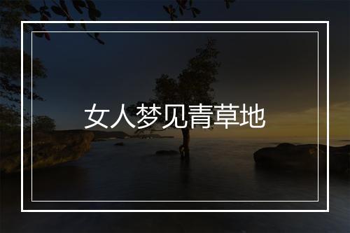 女人梦见青草地