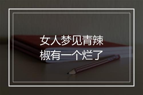 女人梦见青辣椒有一个烂了