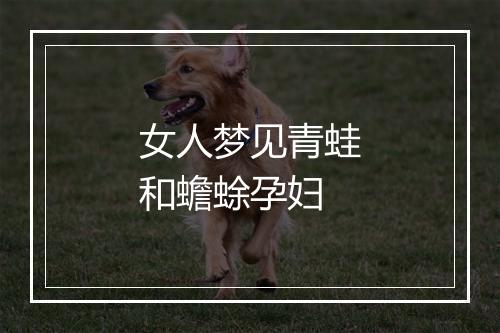 女人梦见青蛙和蟾蜍孕妇