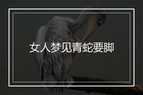 女人梦见青蛇要脚