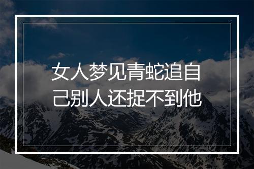 女人梦见青蛇追自己别人还捉不到他