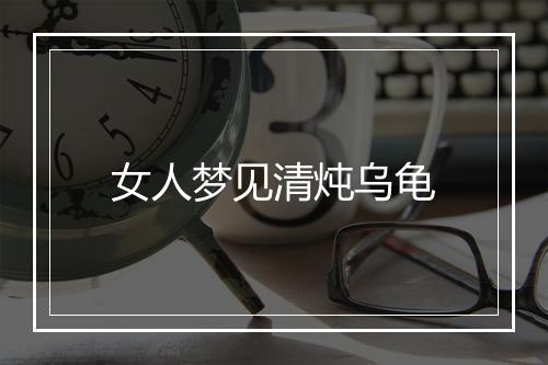 女人梦见清炖乌龟