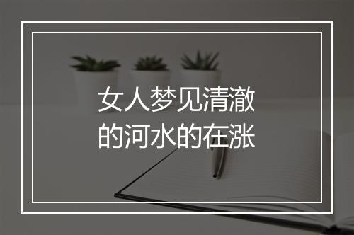 女人梦见清澈的河水的在涨