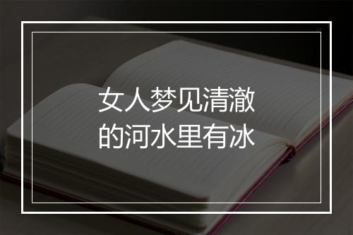 女人梦见清澈的河水里有冰