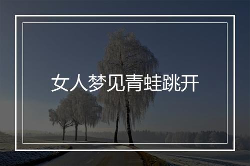 女人梦见青蛙跳开