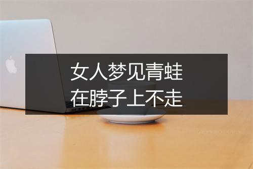 女人梦见青蛙在脖子上不走