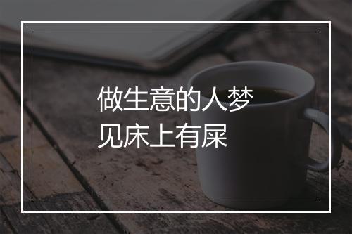 做生意的人梦见床上有屎