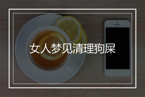 女人梦见清理狗屎