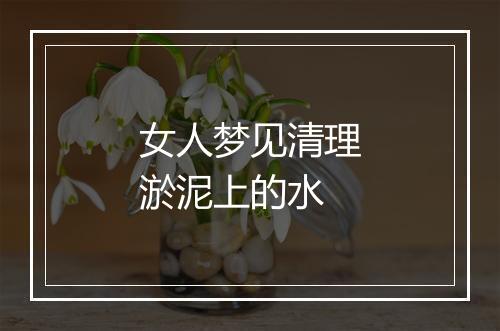 女人梦见清理淤泥上的水