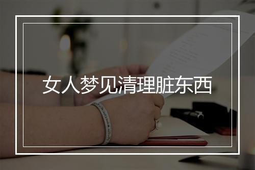 女人梦见清理脏东西