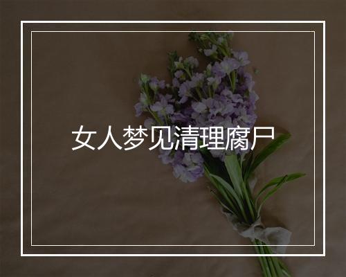 女人梦见清理腐尸