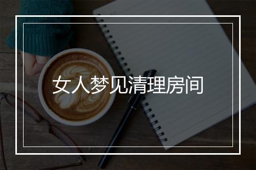 女人梦见清理房间