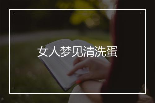 女人梦见清洗蛋