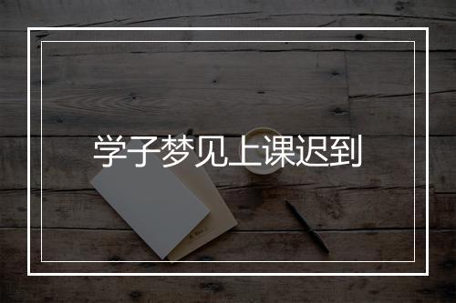 学子梦见上课迟到