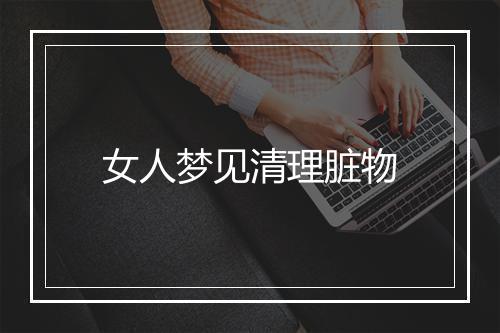 女人梦见清理脏物