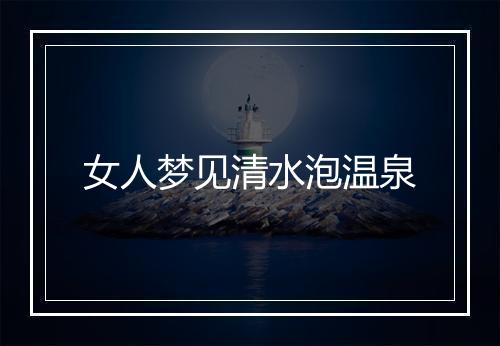 女人梦见清水泡温泉