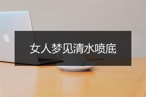 女人梦见清水喷底