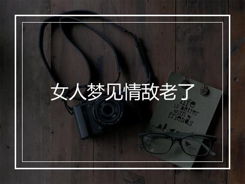 女人梦见情敌老了