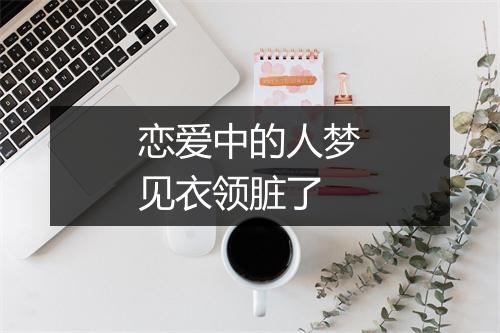 恋爱中的人梦见衣领脏了