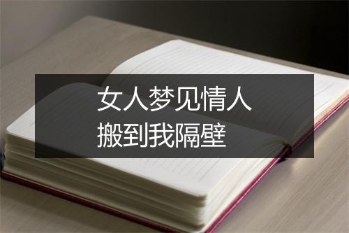 女人梦见情人搬到我隔壁