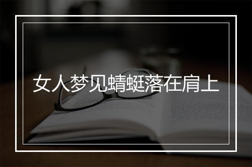 女人梦见蜻蜓落在肩上